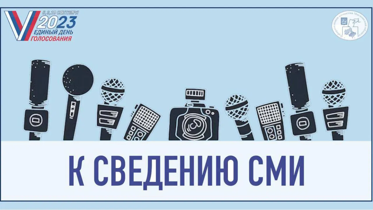 Период аккредитации представителей средств массовой информации завершился в Подмосковье