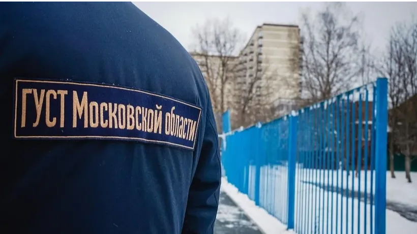 Фото: Пресс-служба ГУСТ МО