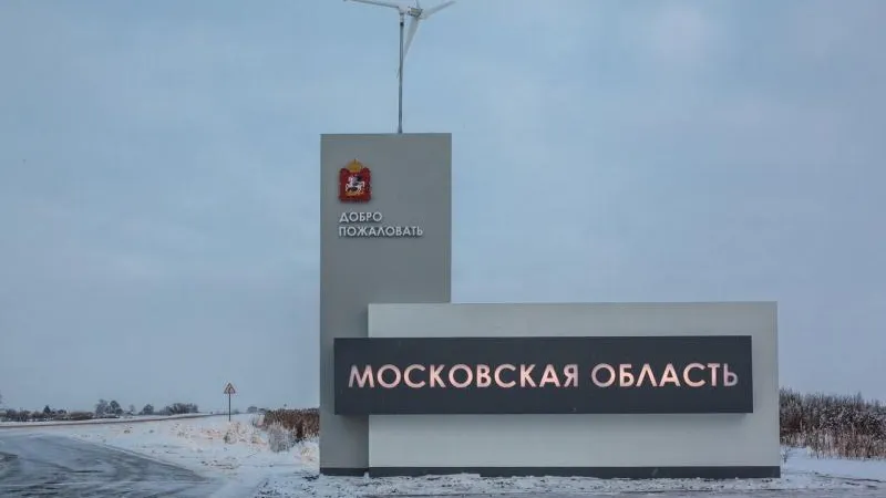Стелы при въезде в Подмосковье засветятся до 17 февраля