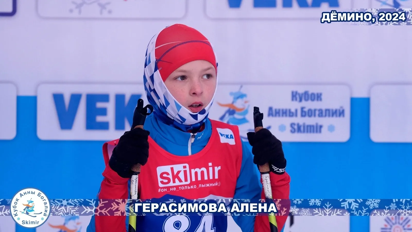 Фото: «Кубке Анны Богалий - Skimir»/ВКонтакте.