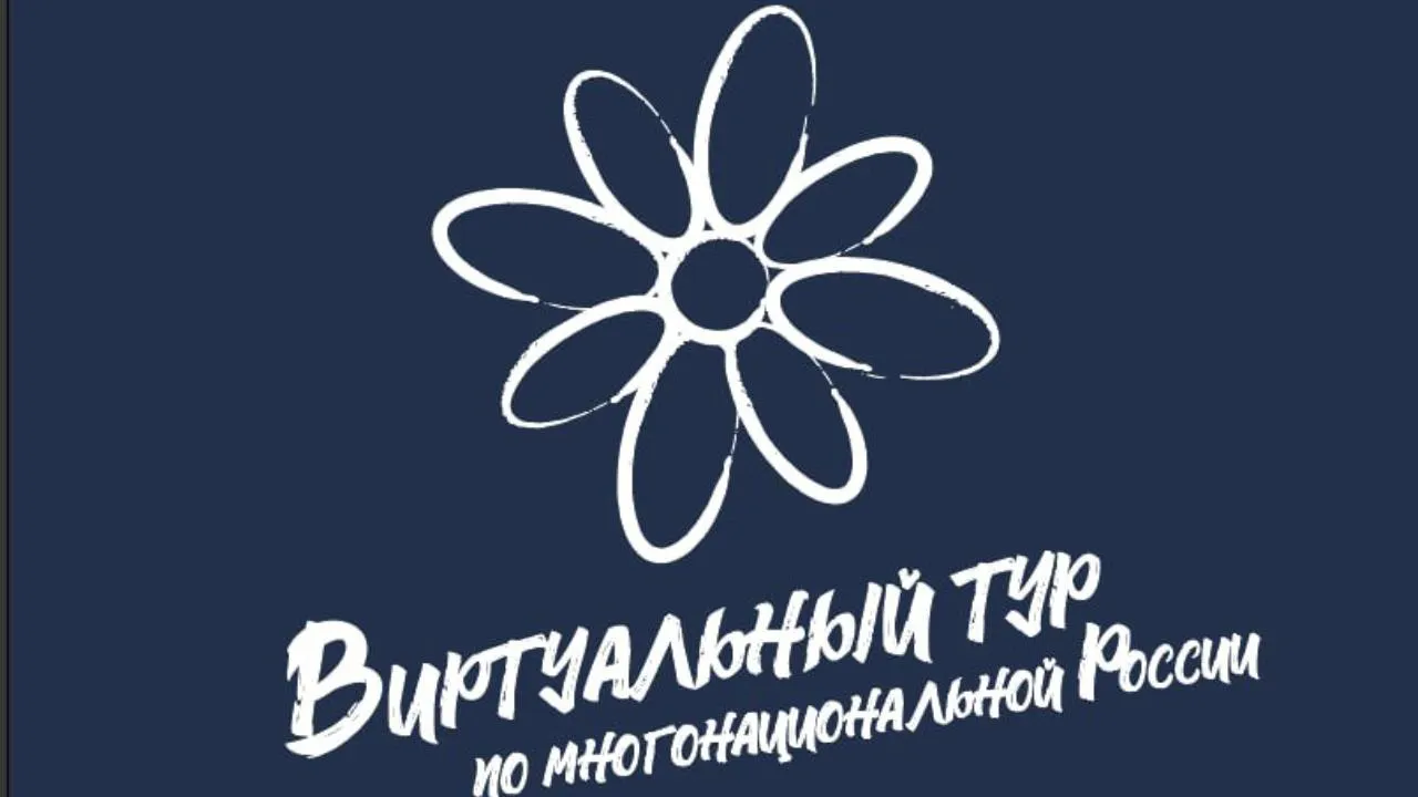 Конкурс «Виртуальный тур по многонациональной России» проводится в этом году