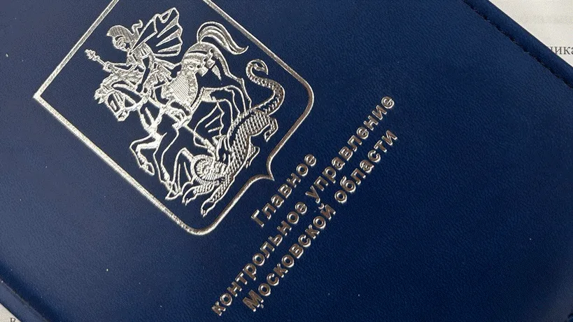 Фото: пресс-служба главного контрольного управления Московской области