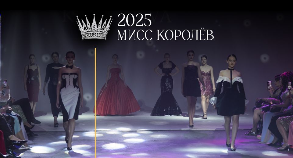 Финал конкурса «Мисс Королев» пройдет в Подмосковье 12 июня