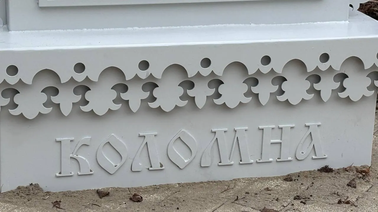 Фото: пресс-служба администрации городского округа Коломна