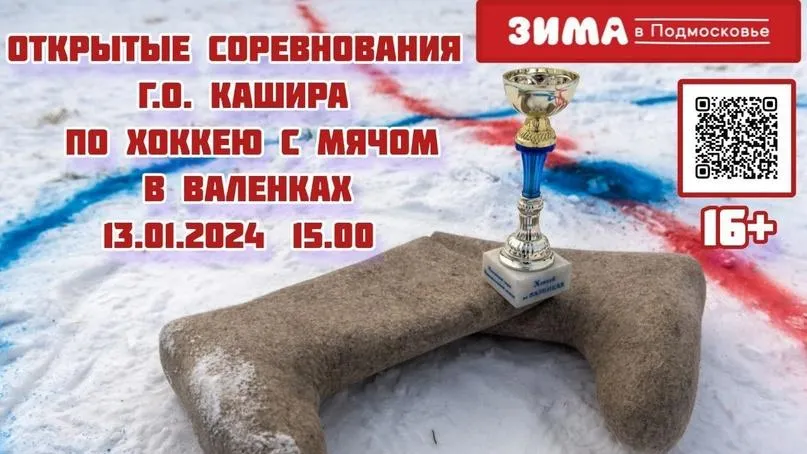Открытые соревнования по хоккею с мячом в валенках проведут в Кашире