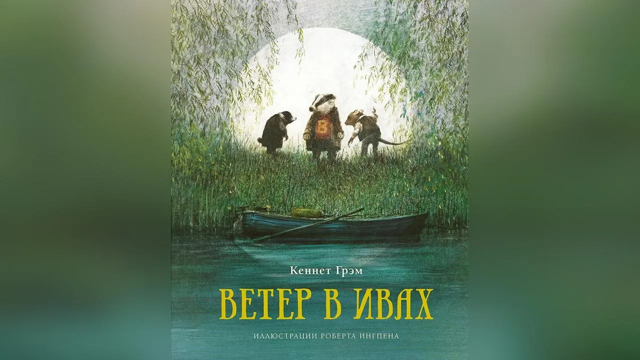 «Ветер в ивах». Кеннет Грэм. Махаон