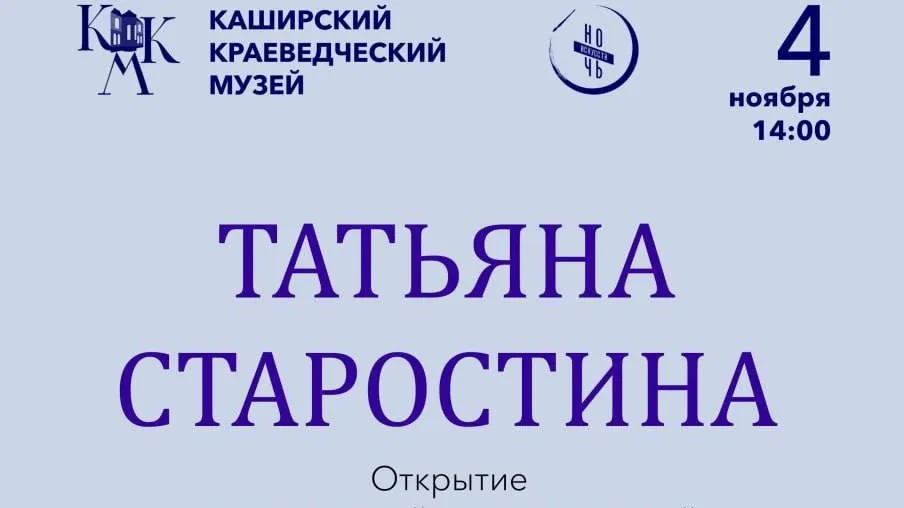 В краеведческом музее Каширы пройдет акция «Ночь искусств»