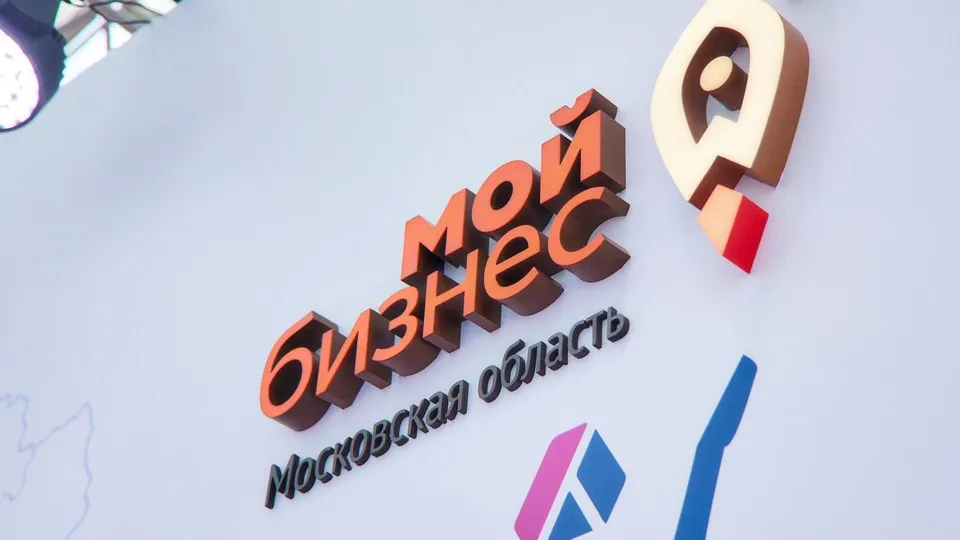 Фото: Центр «Мой бизнес» Подмосковья