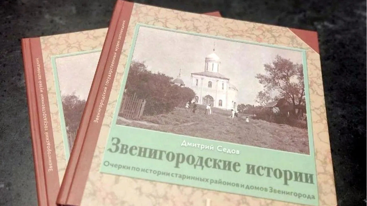 Звенигородский музей-заповедник