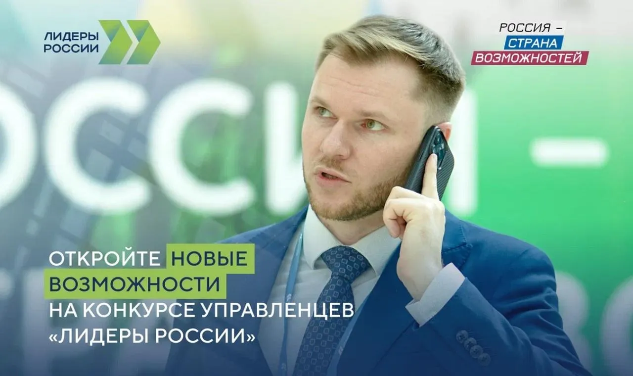 Пресс-служба конкурса «Лидеры России»