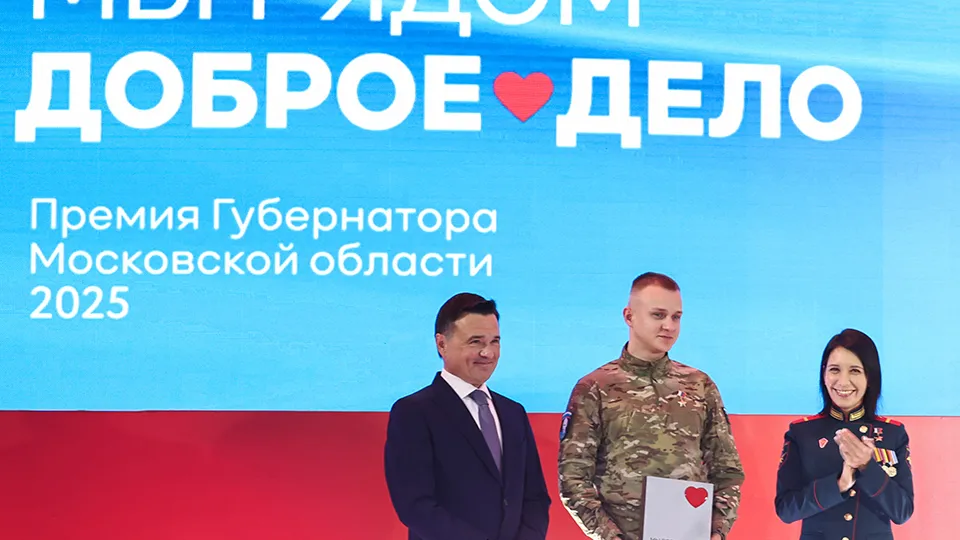 Фото: пресс-служба губернатора и правительства Московской области/Евгений Пронин