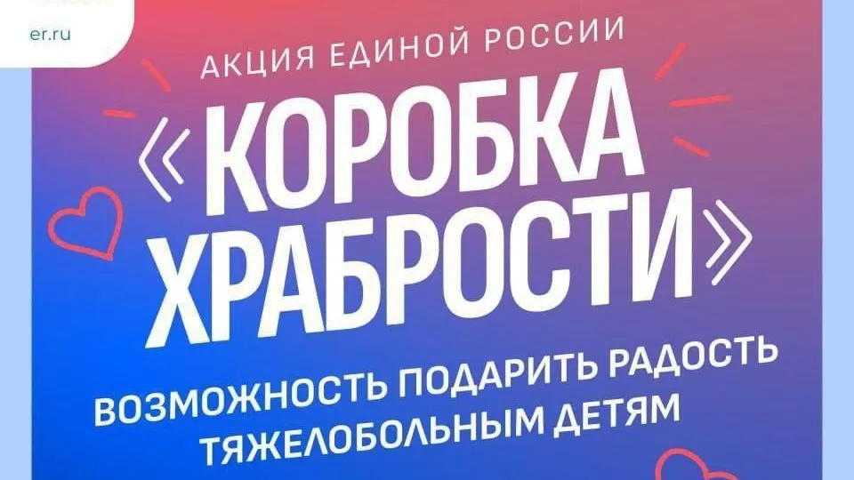 Акция «Коробка храбрости» проходит в Клину