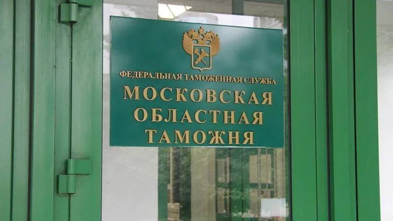 Московская областная таможня