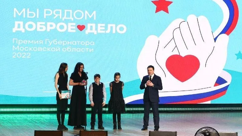 Воробьев на премии «Мы рядом. Доброе дело» призвал жителей Подмосковья стать единой силой
