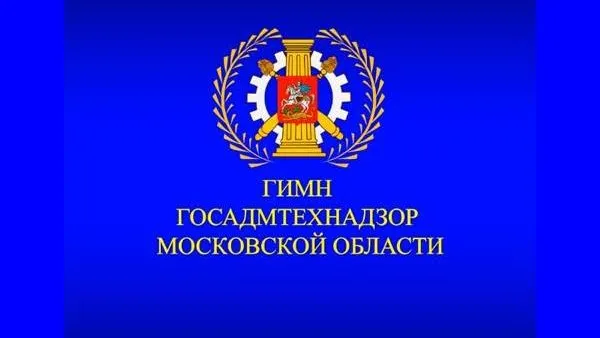 Госадмтехнадзор МО записал гимн на видео