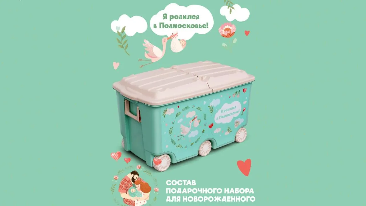 Полторы тысячи наборов «Я родился в Подмосковье» выдали в Московской области с начала года