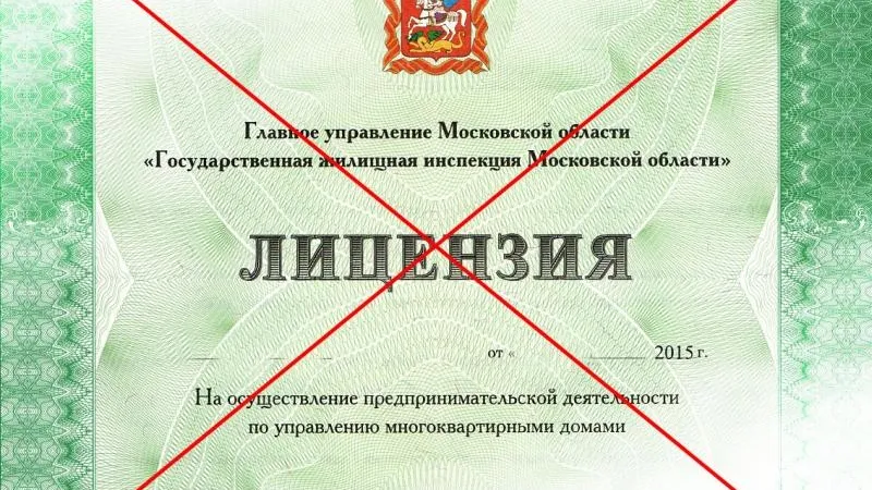 УК из Химок, на которую жители пожаловались почти 150 раз за полтора года, лишили лицензии