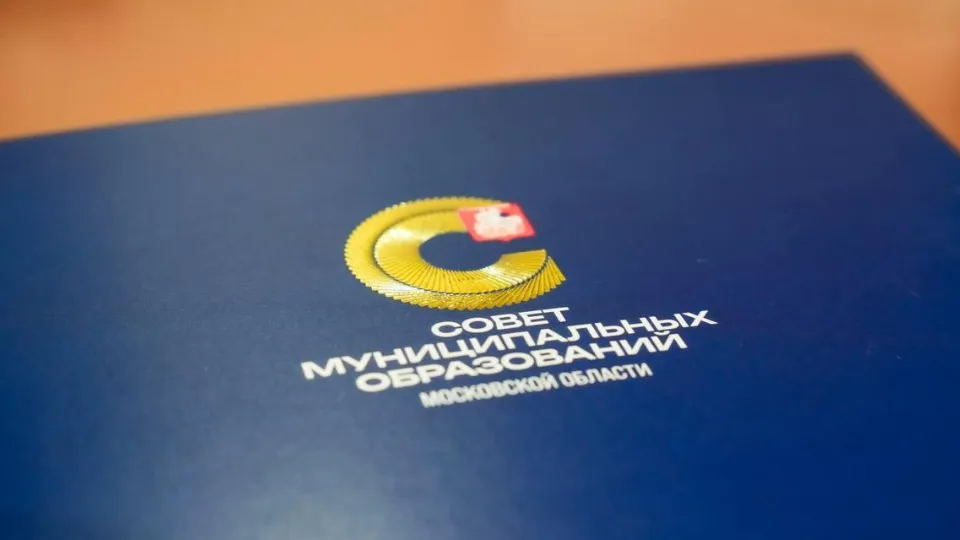 Фото: Совет Муниципальных Образований Московской Области