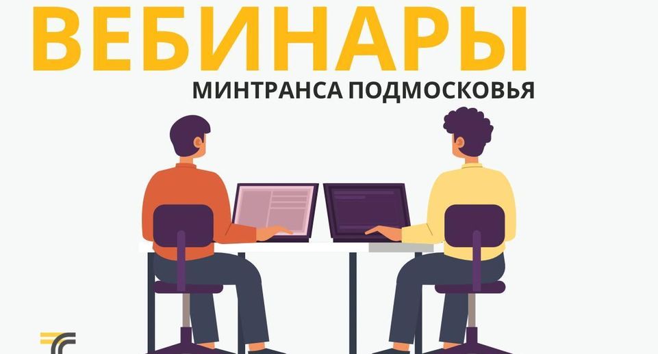 Минтранс Подмосковья проведет серию вебинаров 2 июля