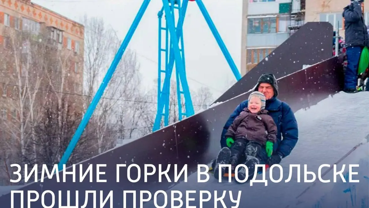 В Подольске проверили зимние горки