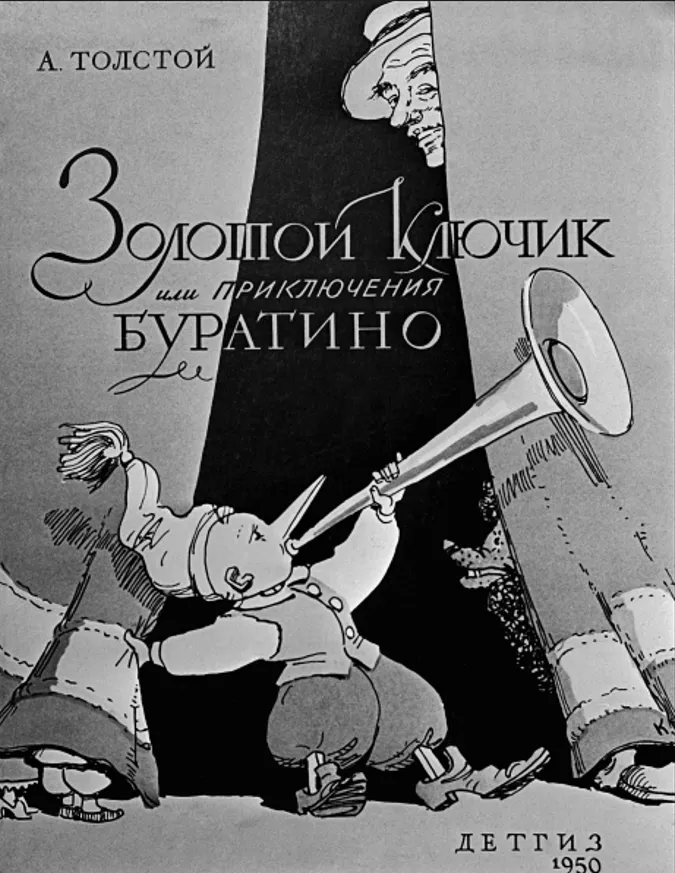 Советский художник Аминадав Моисеевич Каневский (1898-1976). Обложка книги Алексея Толстого «Золотой ключик или приключения Буратино». «Детгиз». 1950 г.