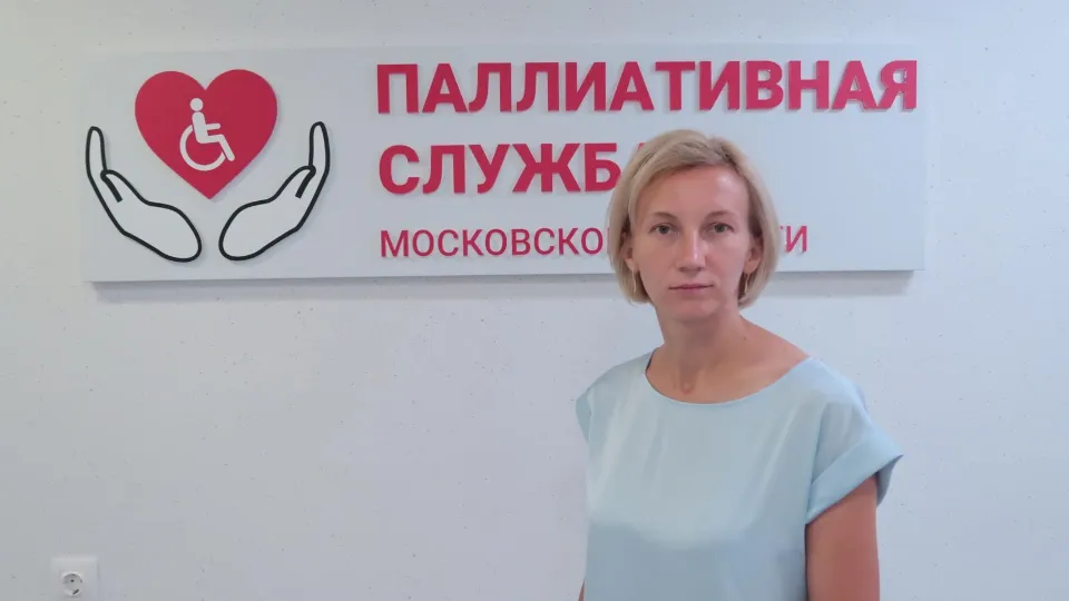 Фото: Координационный центр паллиативной медицинской помощи МО