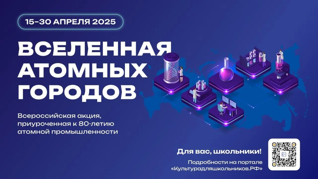 Всероссийская акция «Вселенная атомных городов» стартует 15 апреля