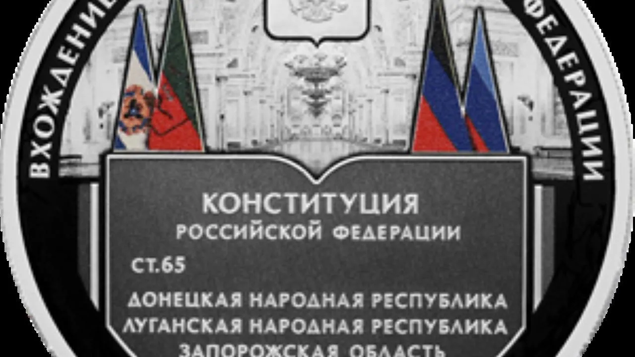 Центробанк выпустил монету в честь присоединения новых регионов