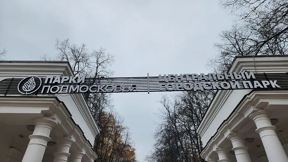 Фото: МедиаБанк Подмосковья/Роман Савельев