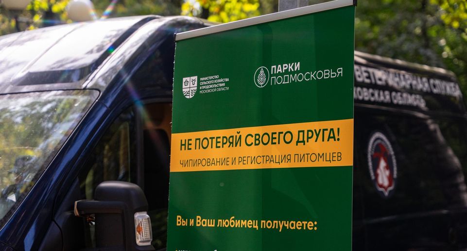 Передвижные ветпункты будут работать в 42 парках Подмосковья в июле