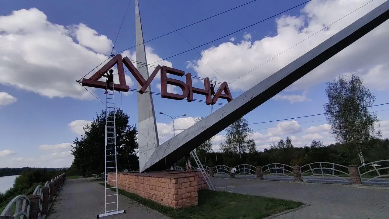 Пресс-служба администрации городского округа Дубна