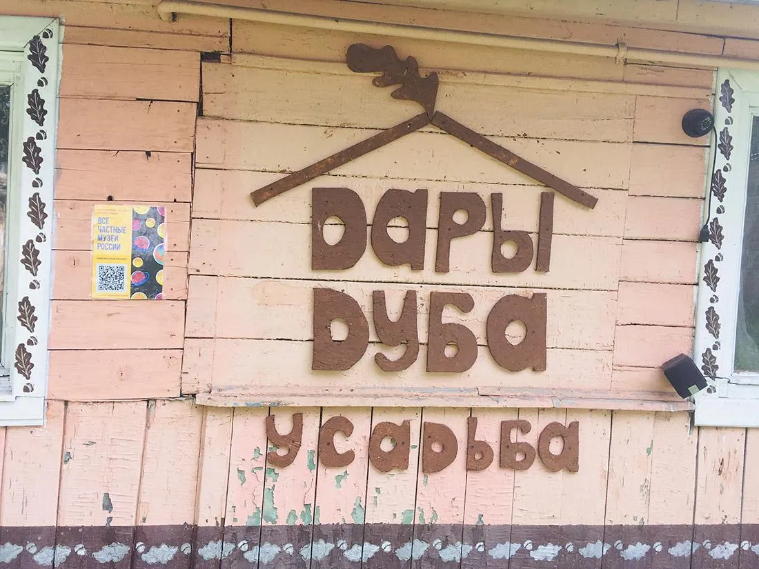 Хавива Фонина / Музей Дуба в селе Каринском