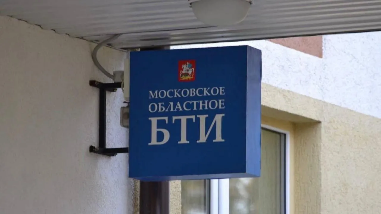 Жители Подмосковья за месяц заказали более пяти тысяч справок из архива БТИ