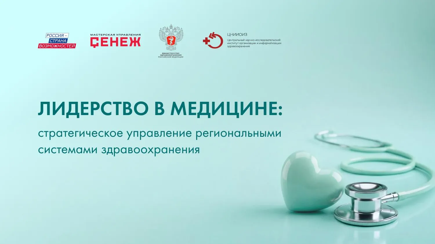 Подмосковье вошло в пятерку лидеров по числу заявок на программу «Лидерство в медицине»