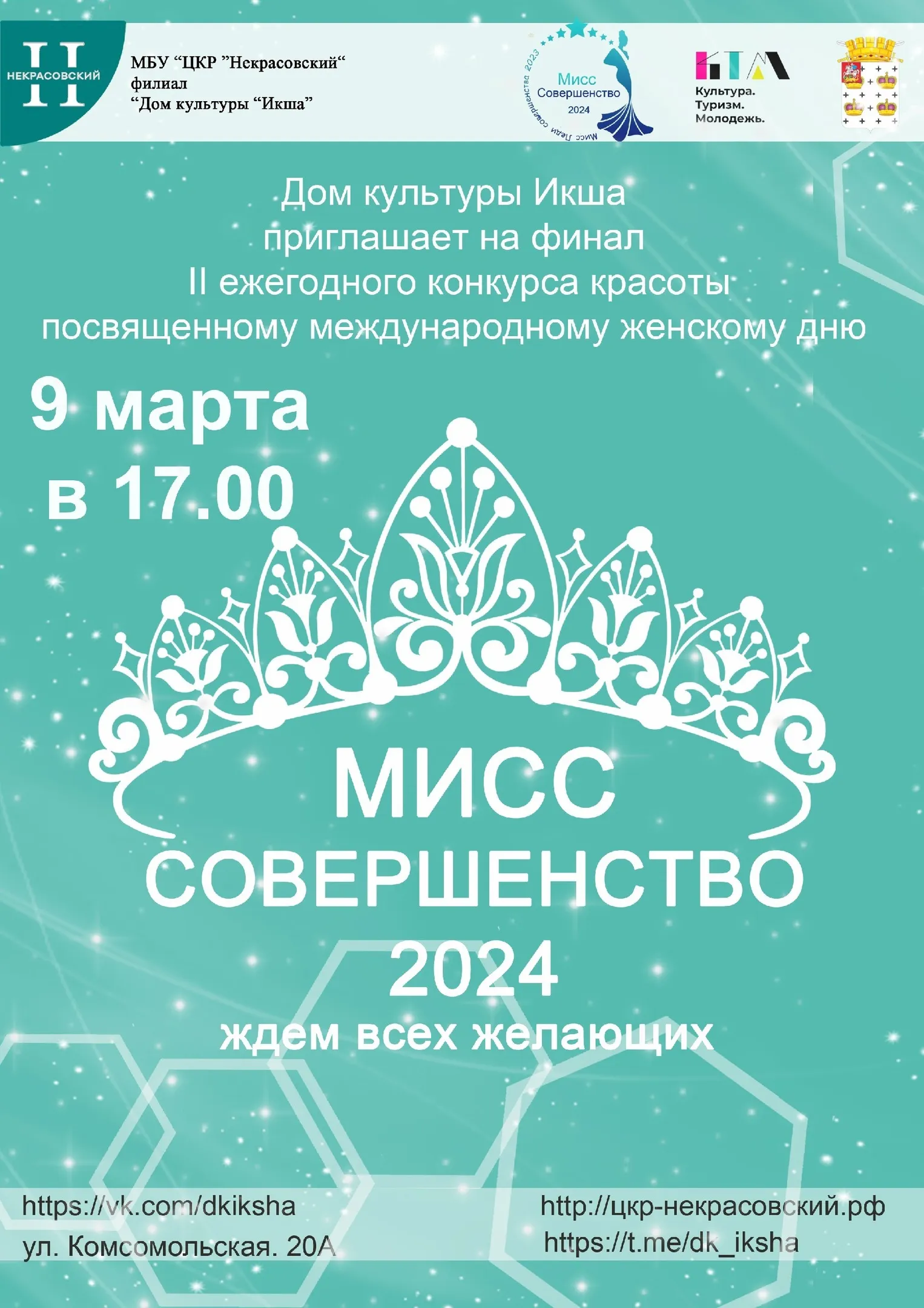 Фото: Дом культуры «Икша», филиал Центра культурного развития «Некрасовский».