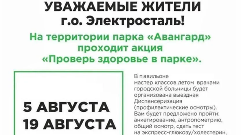 Жителям Электростали предлагают проверить свое здоровье в парке «Авангард»