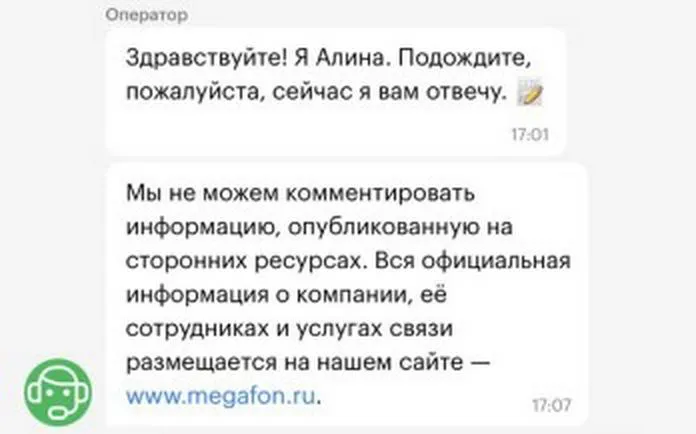 скриншот чата в приложении megafon.ru