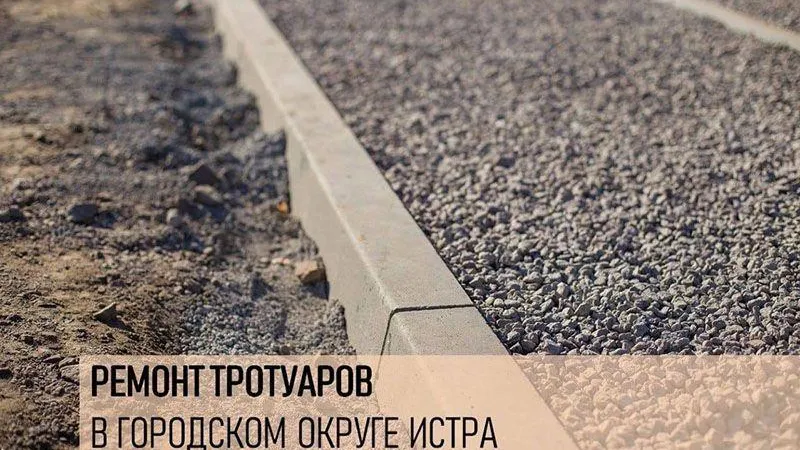 Тротуары в округе Истра отремонтируют к октябрю