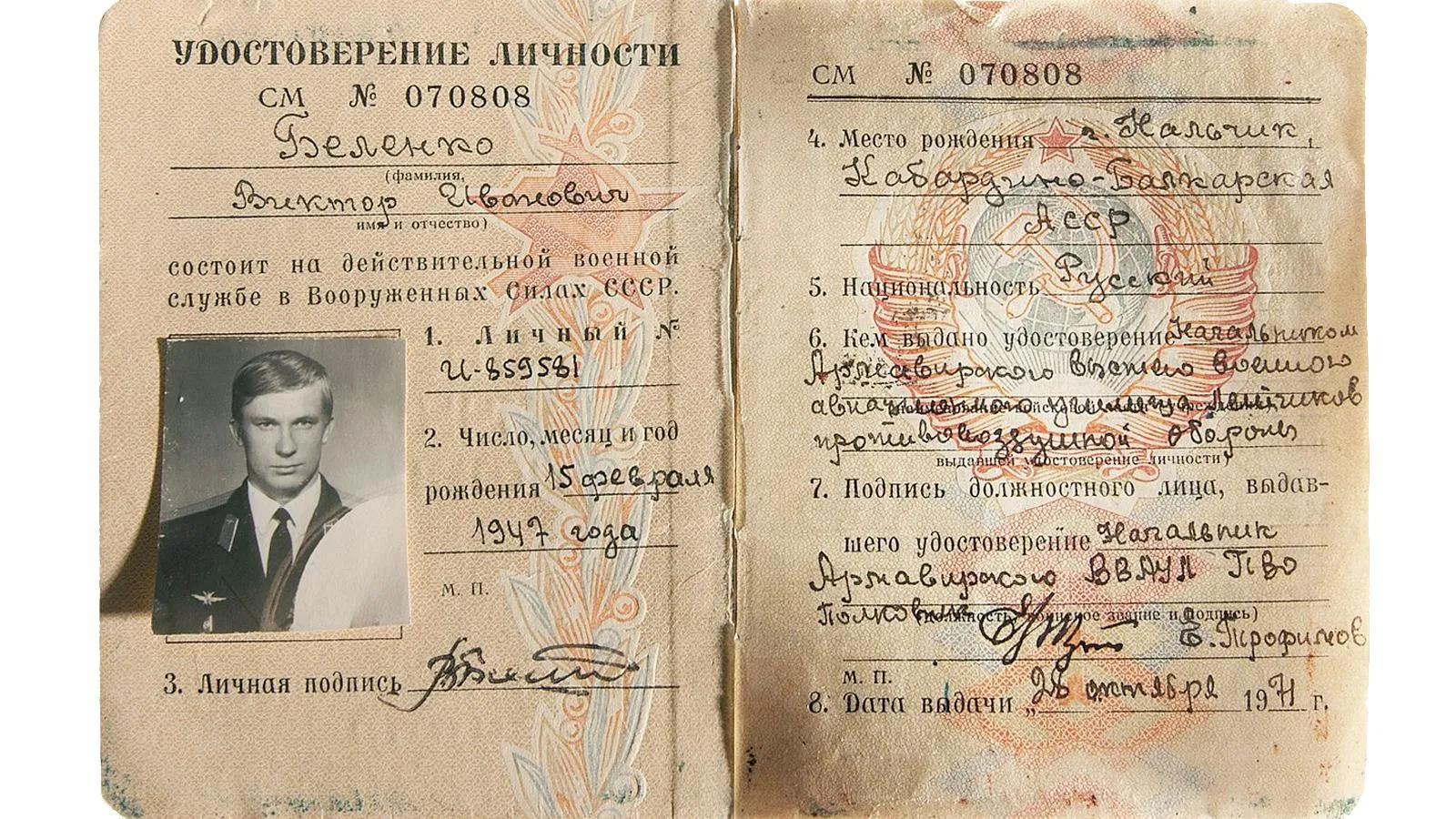 Военный билет старшего лейтенанта Виктора Беленко