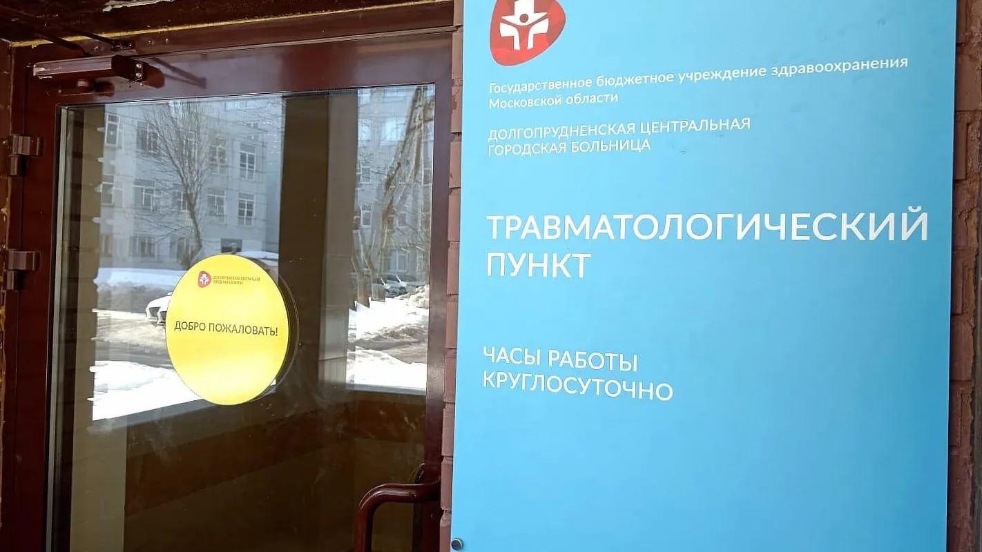 Фото: Долгопрудненская больница