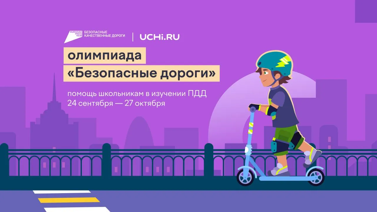 Стартовала всероссийская онлайн-олимпиада для школьников «Безопасные дороги»