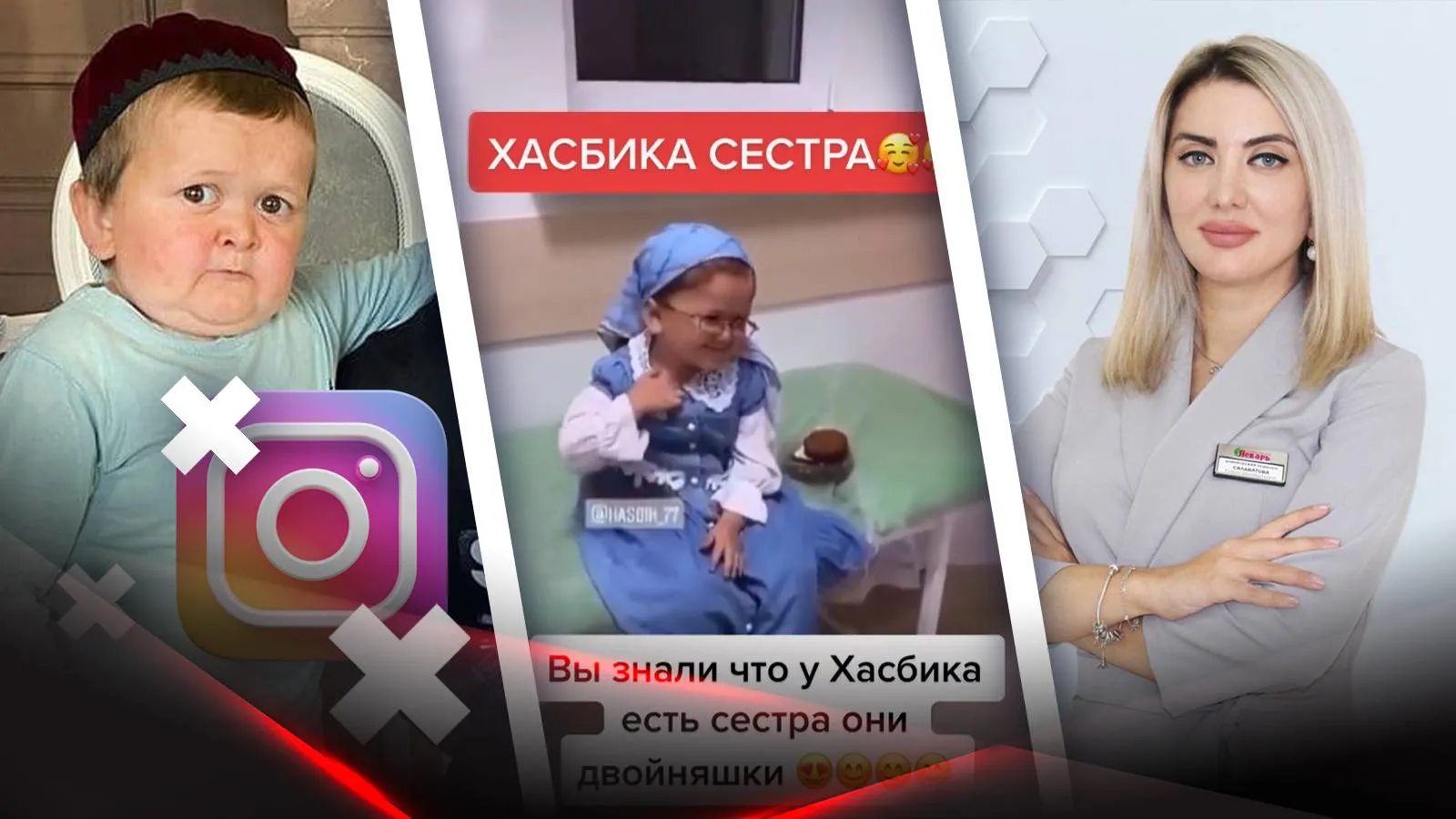 Хасбик, его сестра и врач