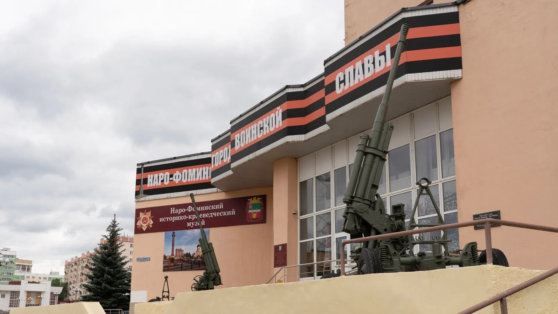 Наро-Фоминский историко-краеведческий музей