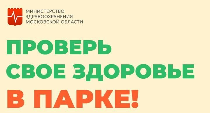 Жители Подмосковья смогут проверить здоровье на акции в 35 парках в выходные