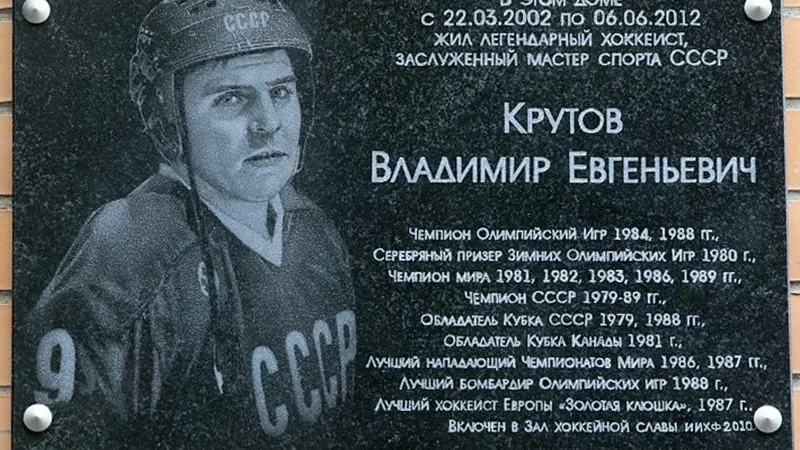 В Химках открыли мемориальную доску легенде хоккея Владимиру Крутову