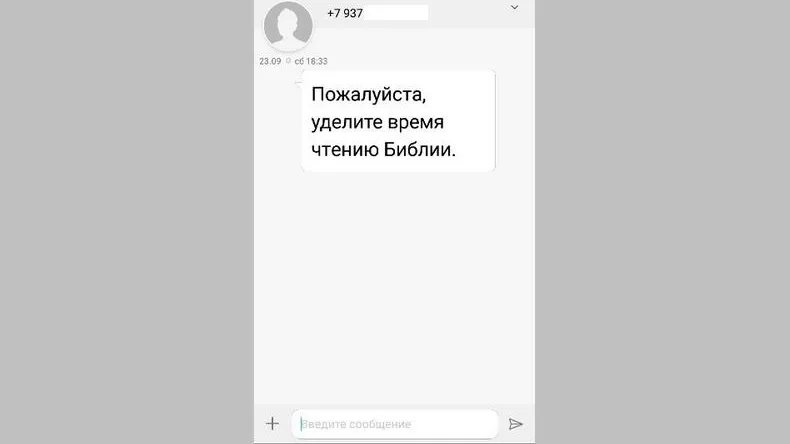Жителям Орехово-Зуева рассылают религиозные сообщения
