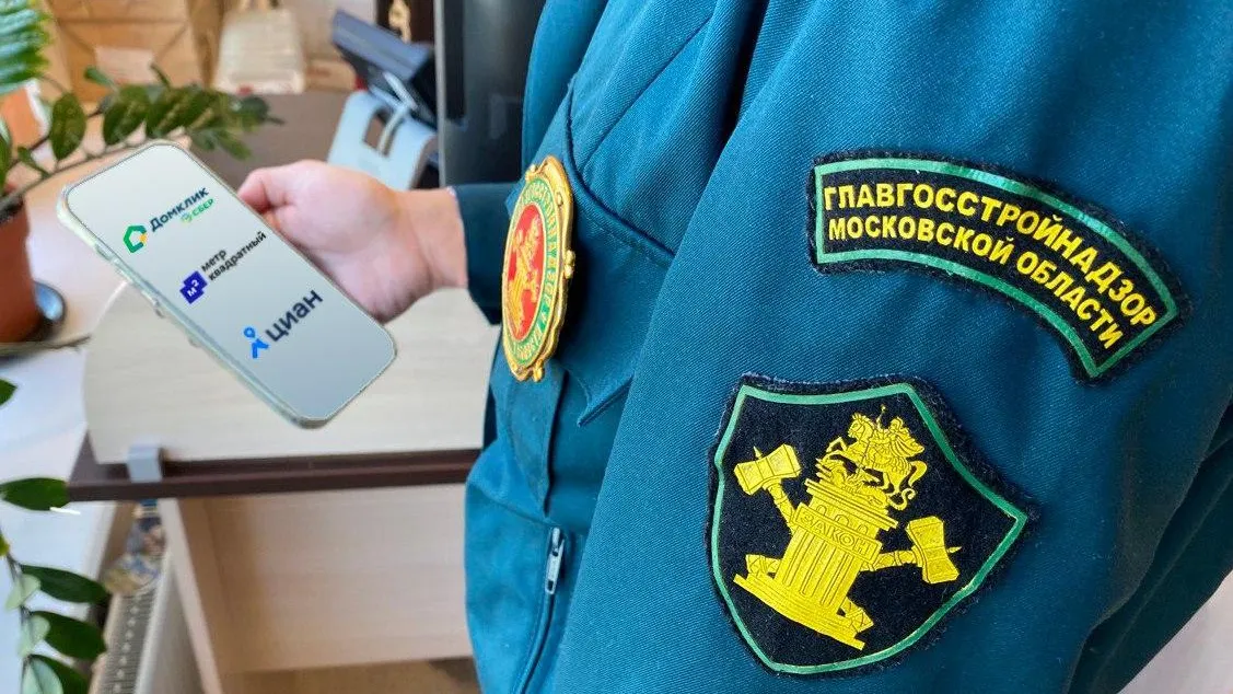 Новая практика Главгосстройнадзора Подмосковья позволит защитить дольщиков от недобросовестных застройщиков