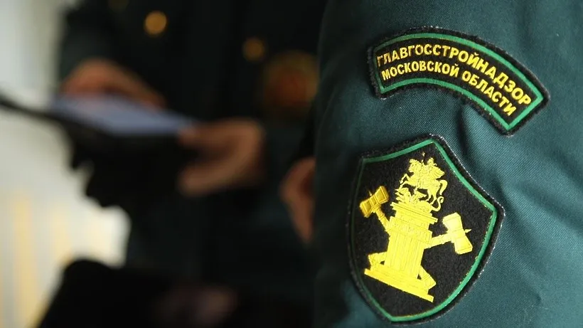 Фото: Пресс-служба Главгосстройнадзора Московской области