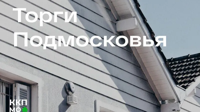 В Подмосковье за неделю выставили на торги 93 объекта