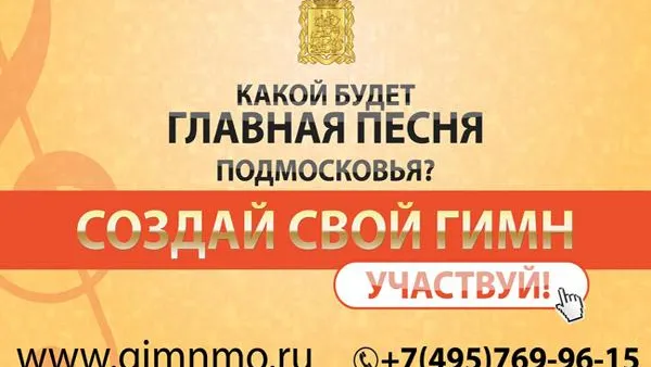 1-й этап конкурса на создание гимна Подмосковья завершается через неделю 